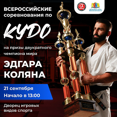 В Иванове пройдут Всероссийские соревнования по Кудо